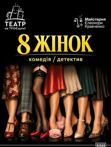 8 жінок