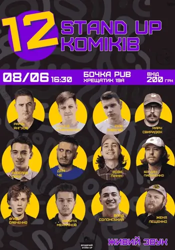 12 Стендап Коміків