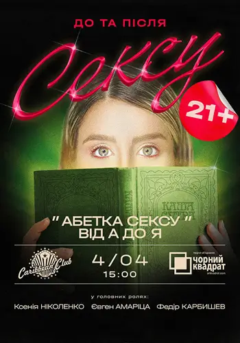 Абетка Сексу від А до Я