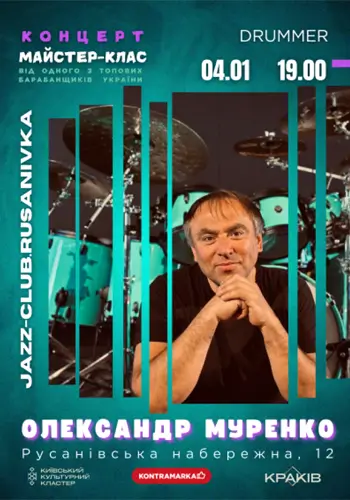 Александр Муренко. Барабанщик. Концерт. Мастер-класс.