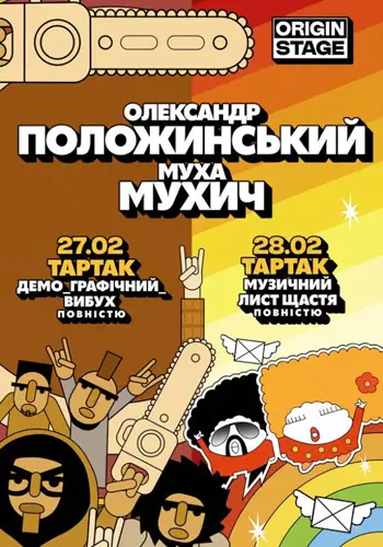 Олександр Положинський та Муха Мухіч грають ТАРТАК