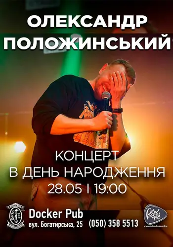 Олександр Положинський - Концерт в день народження
