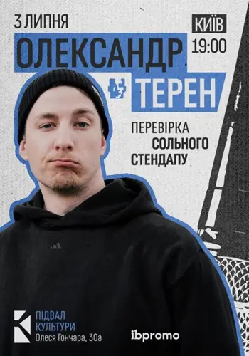 Александр Терен. Проверка сольного стендапа