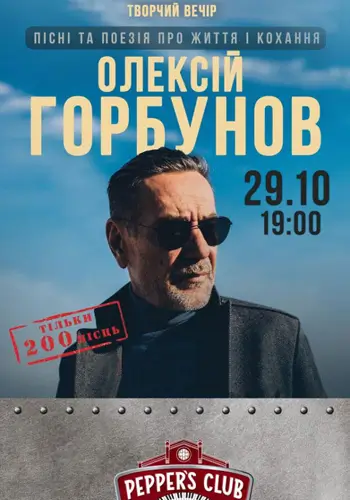 Алексей Горбунов. Творческий вечер. Песни и поэзия о жизни.