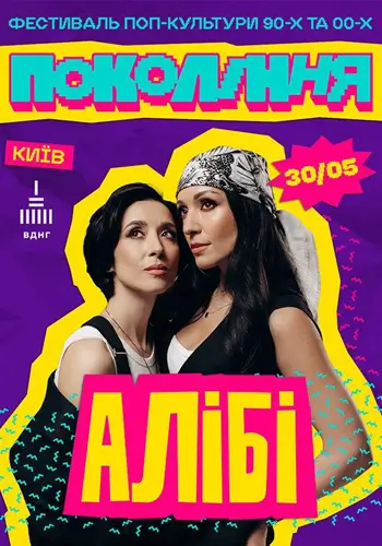 ALIBI на фестивалі «Покоління»