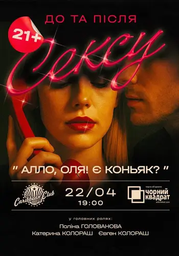 Алло, Оля! Є коньяк?