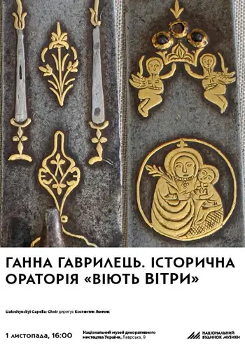 Ганна Гаврилець. Історична ораторія «Віють вітри»