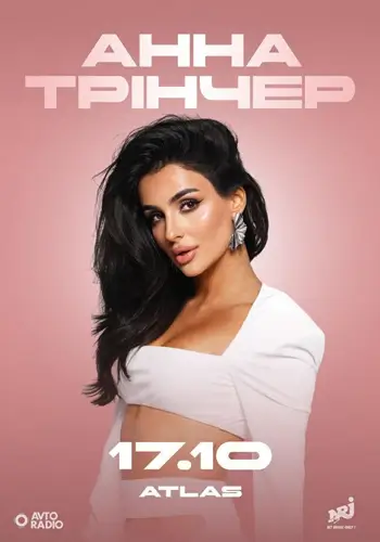 Анна Тринчер