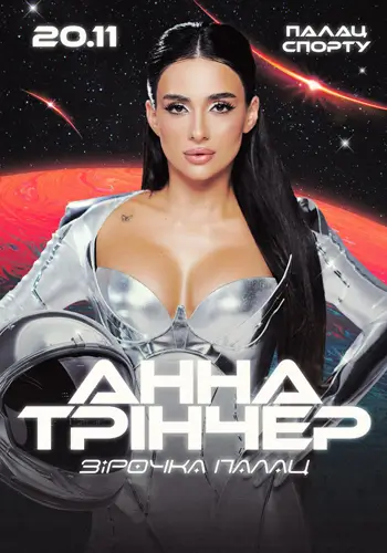 Анна Тринчер
