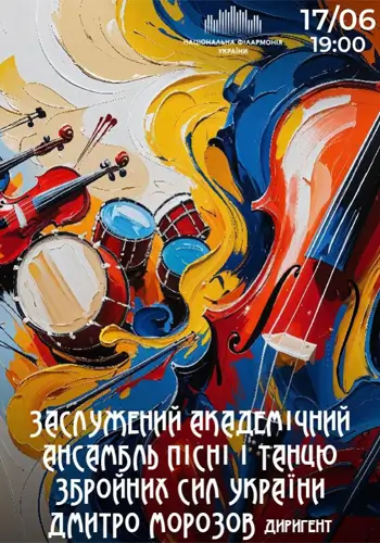 Ансамбль песни и танца ВСУ. Дмитрий Морозов