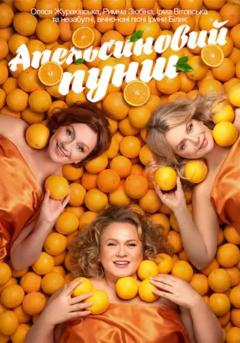 Апельсиновый Пунш