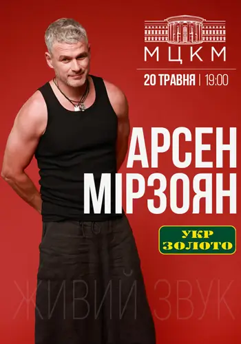 Арсен Мірзоян