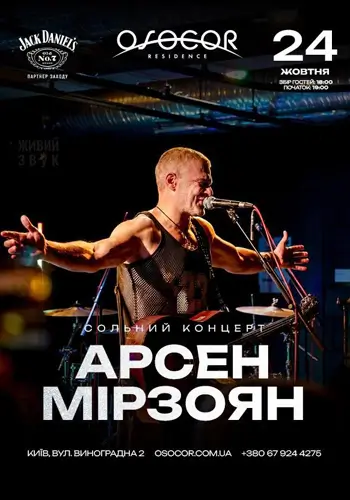 АРСЕН МІРЗОЯН