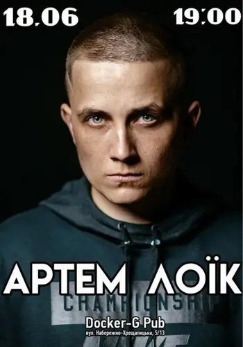 АРТЕМ ЛОІК