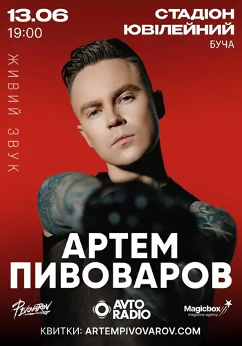 Артем Пивоваров