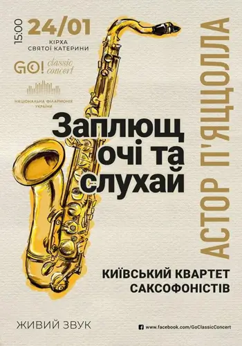 АСТОР ПЬЯЦОЛЛА «ЗАЖМИ ГЛАЗА И СЛУШАЙ» КИЕВСКИЙ КВАРТЕТ САКСОФОНИСТОВ