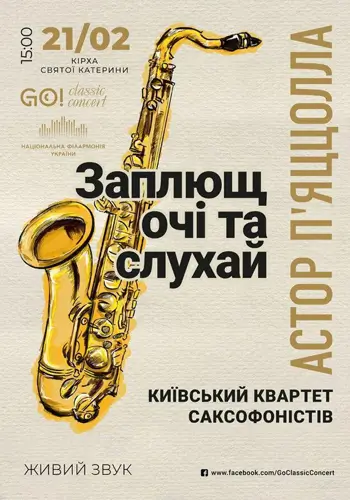 АСТОР П'ЯЦЦОЛЛА «ЗАПЛЮЩ ОЧІ ТА СЛУХАЙ» КИЇВСЬКИЙ КВАРТЕТ САКСОФОНІСТІВ