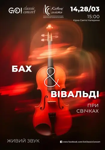 БАХ И ВИВАЛЬДИ при свечах