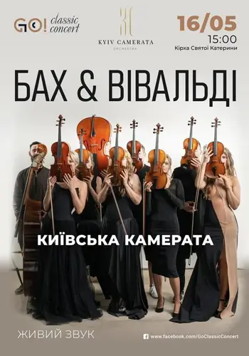 БАХ & ВІВАЛЬДІ