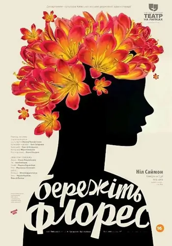 Берегите Флорес.