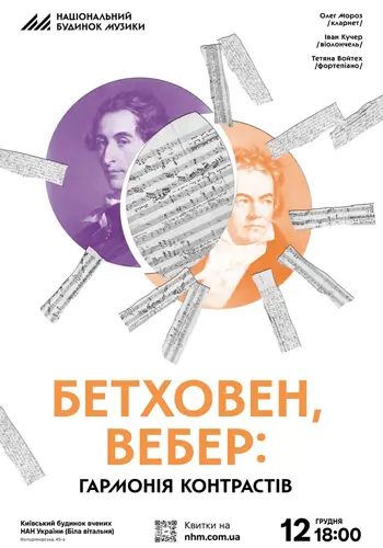 Бетховен, Вебер: гармония контрастов