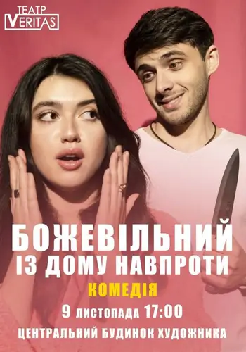 Безумный из дома напротив