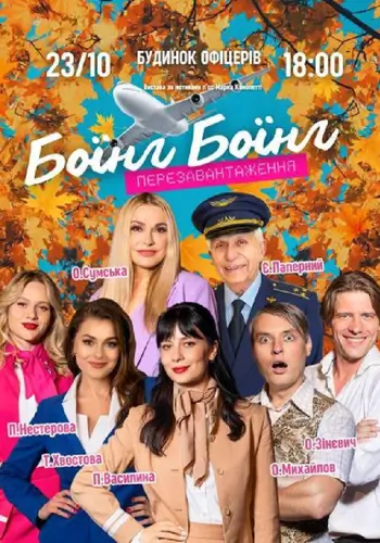 «Боїнг-Боїнг». Перезавантаження