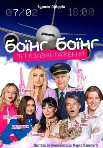 Боїнг Боїнг. Перезавантаження