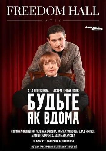 Будьте як вдома