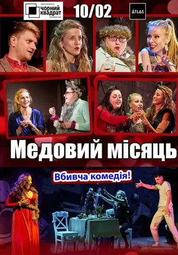 Чорний квадрат: Медовий місяць