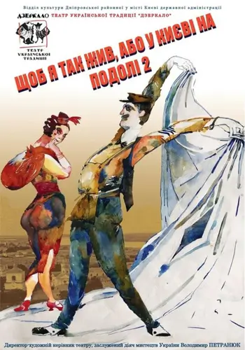 Щоб я так жив або у Києві на Подолі 2