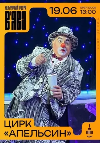 Цирк «Апельсин»