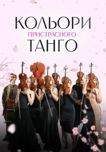 Кольори пристрасного танго