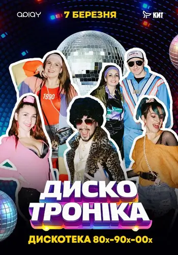 «ДИСКО ТРОНІКА 2» - вечеринка 80-90-00-х