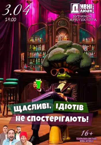 Дивные люди. Счастливые, идиотов не наблюдают!