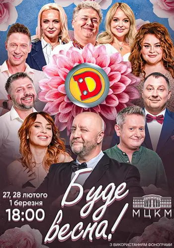 Дизель Шоу. Буде весна!