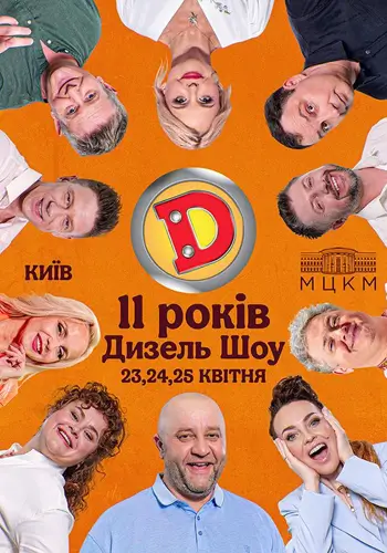 ДИЗЕЛЬ ШОУ — НАМ 11 ЛЕТ!