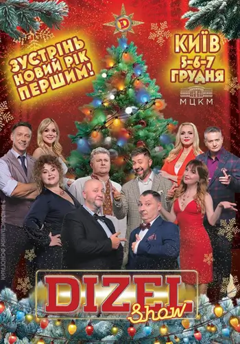 Дизель Шоу. Зустрінь Новий рік першим!
