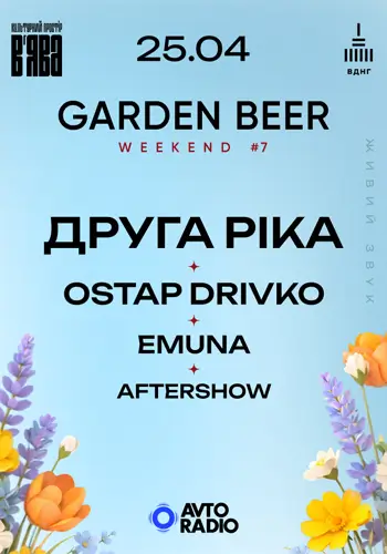 ДРУГА РІКА, EMUNA, OSTAP DRIVKO на GARDEN BEER WEEKEND #7