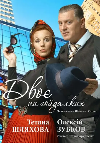 Двоє на гойдалках