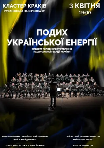 Дыхание Украинской энергии