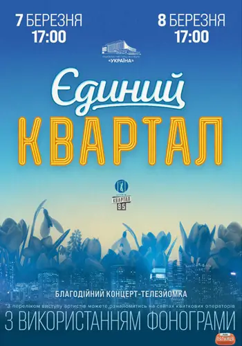 Єдиний Квартал. Телезйомка