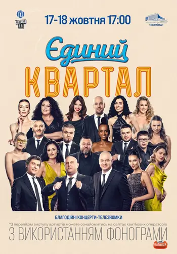 Єдиний Квартал. Телезйомка