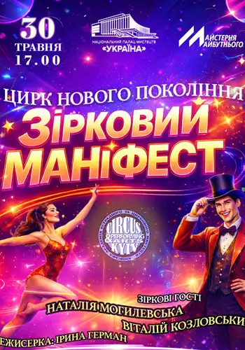 Эстрадно-цирковое шоу «Звёздный манифест»