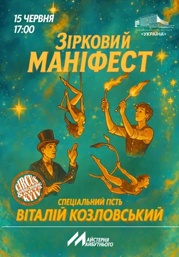 Естрадно-циркове шоу «Зірковий маніфест»