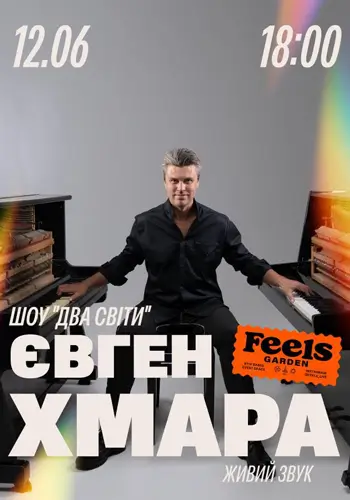 ЕВГЕН ХМАРА. ШОУ «ДВА МИРЫ» в Feels Garden