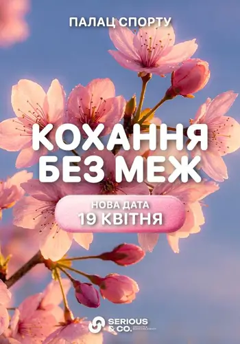 «Фестиваль «Кохання без меж»: 4 концерти та понад 10 розваг в одному квитку