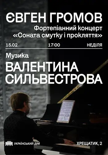 Фортепианный концерт Евгения Громова «Соната печали и проклятия»