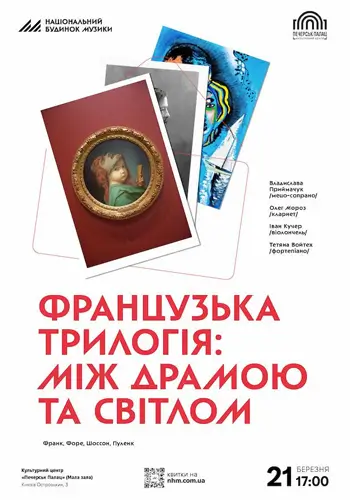 Французская трилогия: между драмой и светом