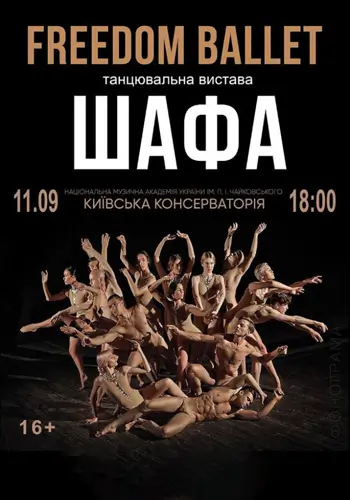Freedom Ballet. Танцевальный спектакль «ШКАФ»
